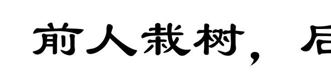 前人栽树,后人乘凉