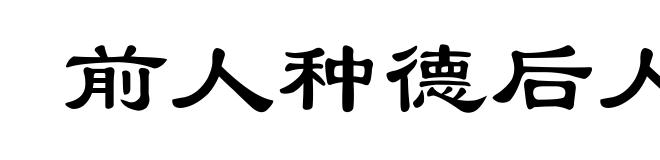 前人种德后人收
