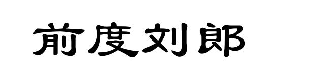 前度刘郎