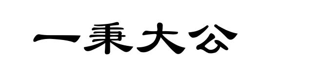一秉大公