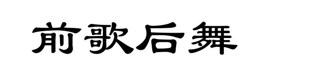 前歌后舞