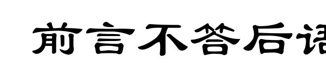 前言不答后语