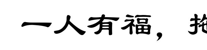一人有福,拖带满屋