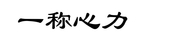 一称心力