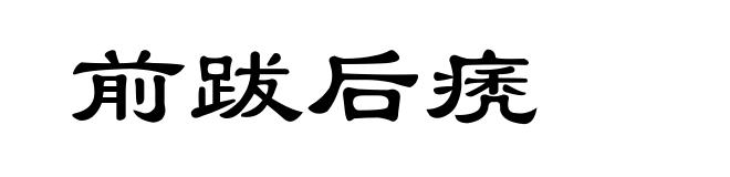 前跋后痜