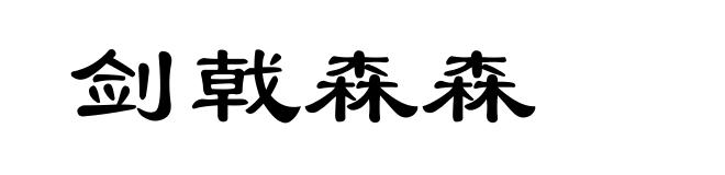 剑戟森森