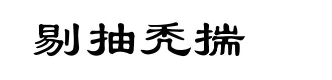 剔抽秃揣