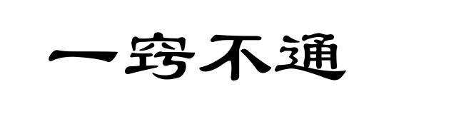 一窍不通