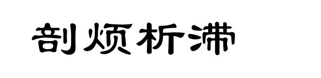 剖烦析滞