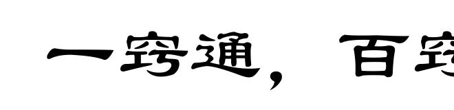 一窍通，百窍通