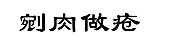 剜肉做疮