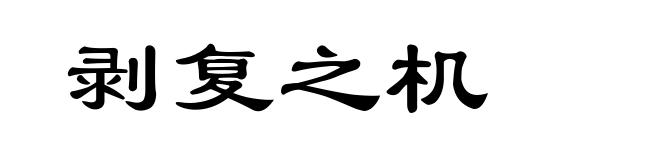 剥复之机