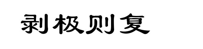 剥极则复