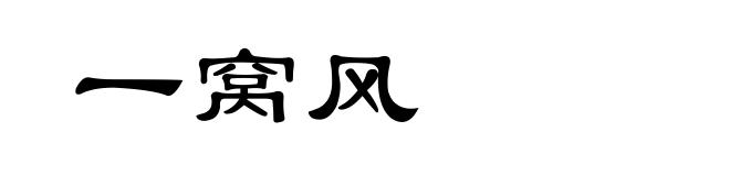 一窝风