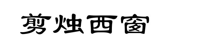 剪烛西窗