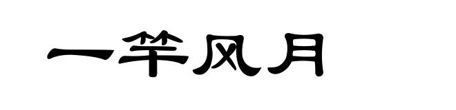 一竿风月