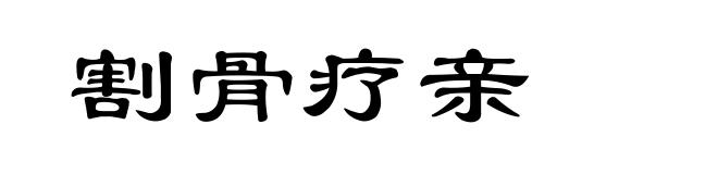 割骨疗亲