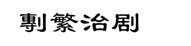 剸繁治剧