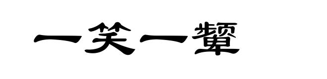 一笑一颦