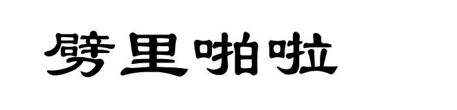 劈里啪啦