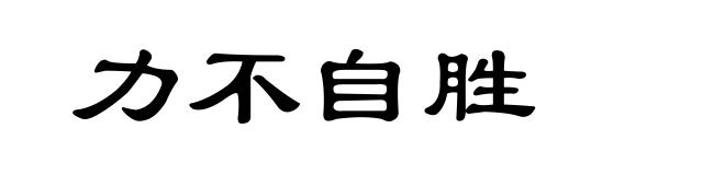 力不自胜