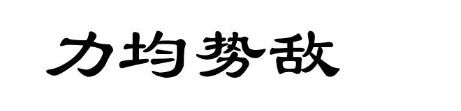力均势敌