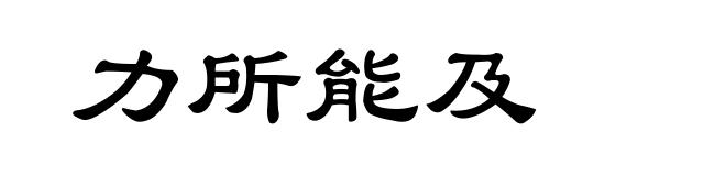 力所能及