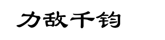 力敌千钧