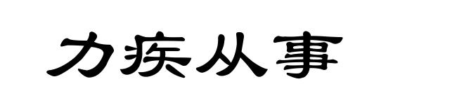 力疾从事