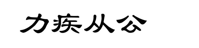 力疾从公
