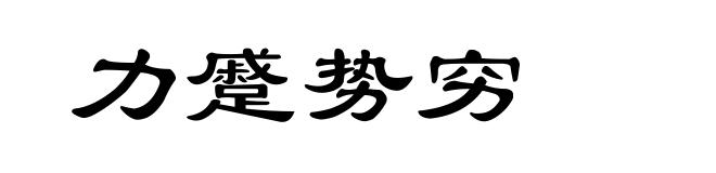 力蹙势穷