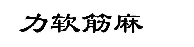 力软筋麻