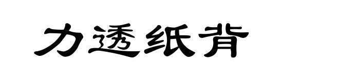 力透纸背
