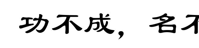 功不成,名不就