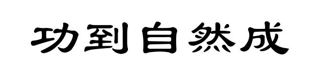 功到自然成