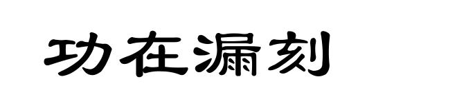 功在漏刻