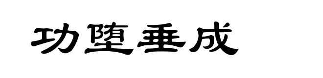 功堕垂成