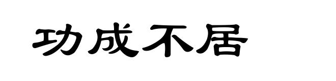 功成不居