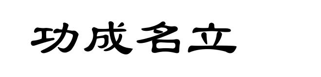 功成名立