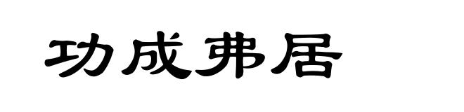 功成弗居