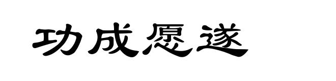 功成愿遂