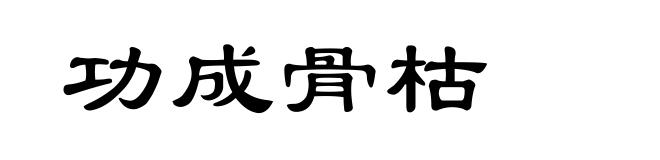 功成骨枯