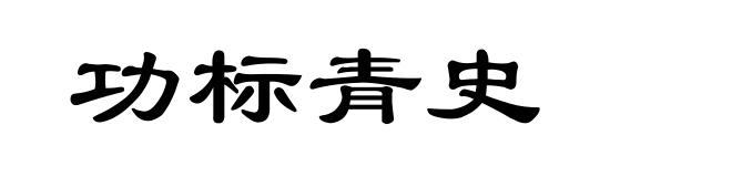 功标青史