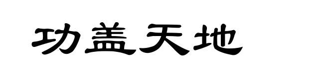 功盖天地