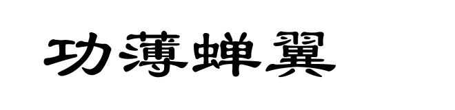 功薄蝉翼