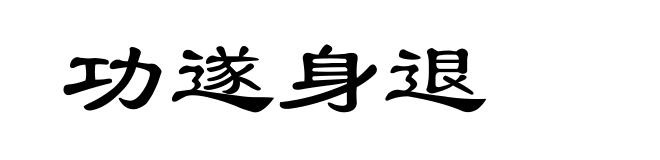 功遂身退