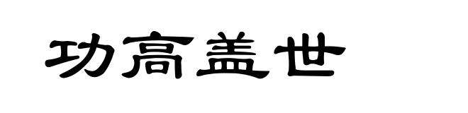 功高盖世