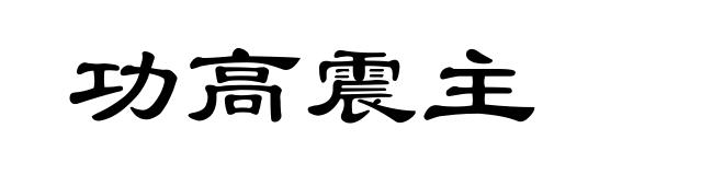 功高震主