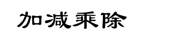 加减乘除