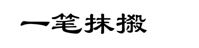 一笔抹摋